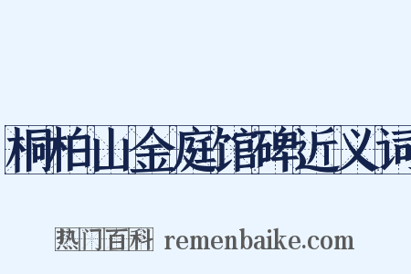 桐柏山金庭馆碑近义词是什么意思的图片